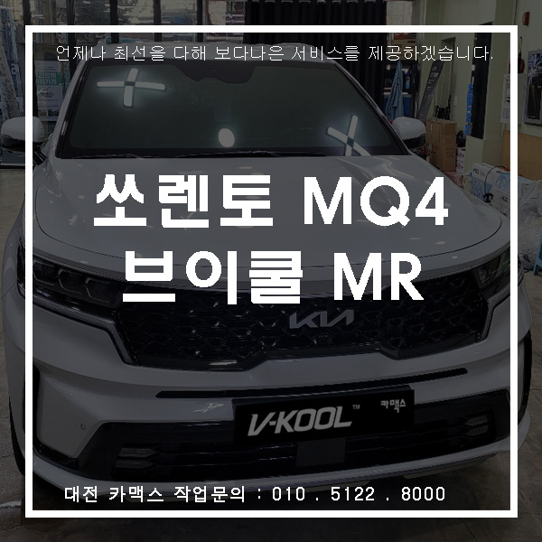 기아 쏘렌토 MQ4 브이쿨MR 썬팅, 대전썬팅은 언제나 카맥스!
