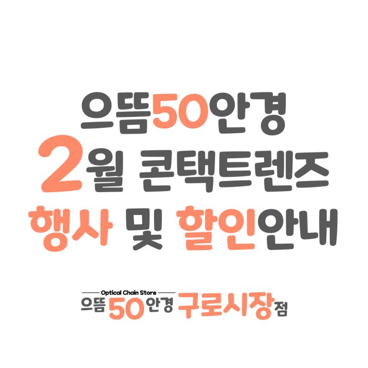  남구로/구로구청/대림역 으뜸50안경 2월 원데이 일회용 2주용 한달 콘택트 렌즈 종류 도수 행사 할인 증정 가격
