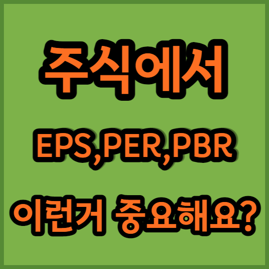 주식에서 EPS, PER, PBR 중요해요?