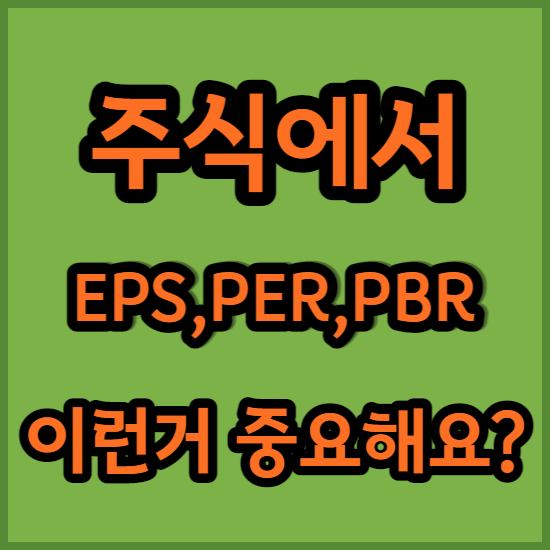  주식에서 EPS, PER, PBR 중요해요?