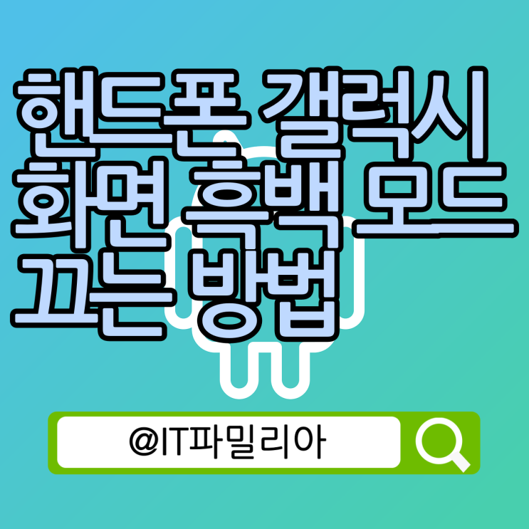  핸드폰 갤럭시 화면 흑백 모드 끄는 방법::취침모드