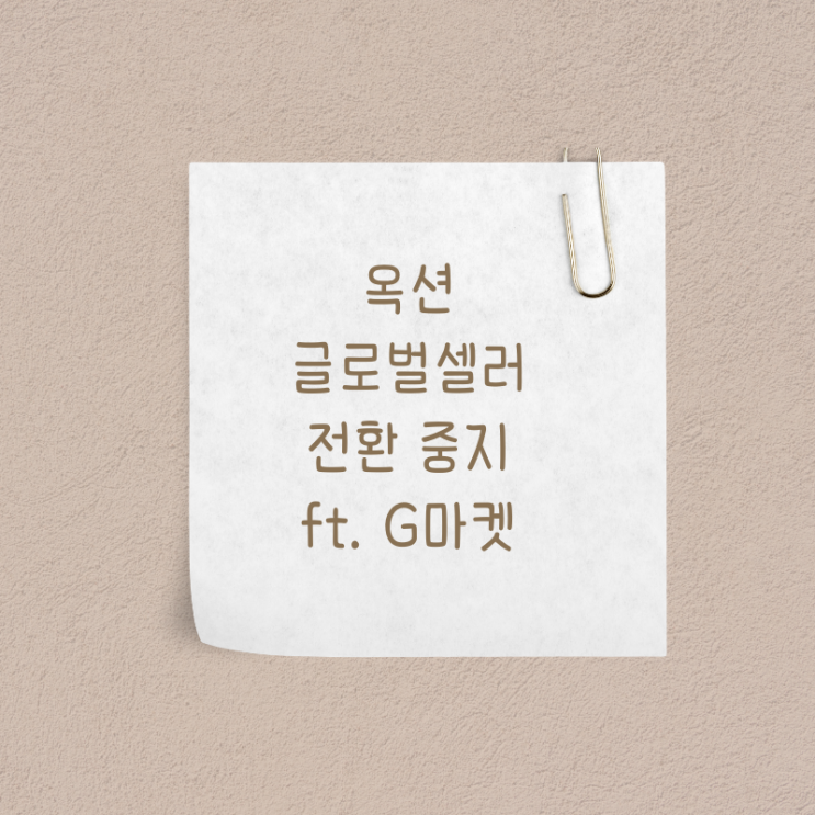  옥션 글로벌셀러 전환중지(ft. 지마켓도)