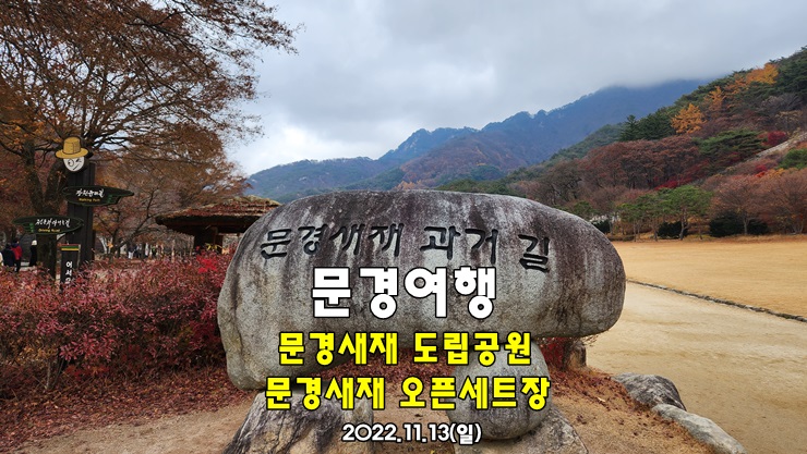 문경 여행 코스 가볼만한곳 - 문경새재 도립공원, 문경새재 오픈세트장 데이트코스 문경 여행 코스 가볼만한곳 - 문경새재 도립공원, 문경새재 오픈세트장 데이트코스