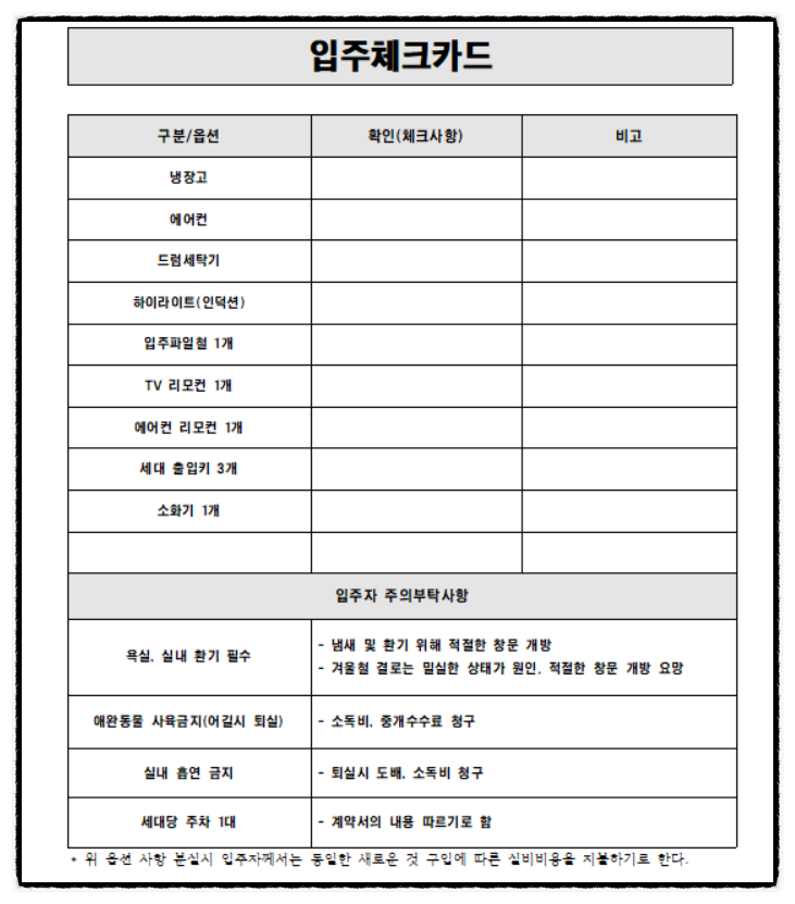  다가구주택 입주체크카드, 임대인 집 관리하는데 도움(시스템적인 임대관리)