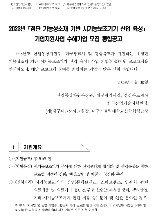 2023년 첨단 기능성소재 기반 시기능보조기기 산업 육성 기업지원사업 수혜기업 모집 통합 공고 2023년 첨단 기능성소재 기반 시기능보조기기 산업 육성 기업지원사업 수혜기업 모집 통합 공고