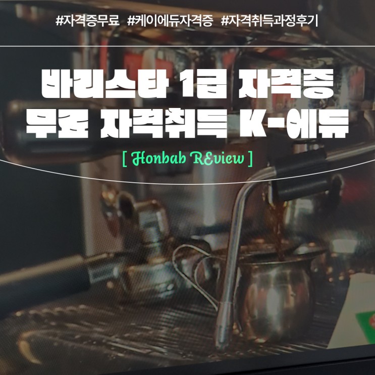 자격증 무료 바리스타1급 케이에듀 후기 (feat. 자격취득과정 )