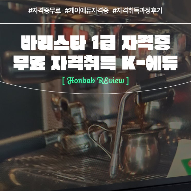 자격증 무료 바리스타1급 케이에듀 후기 (feat. 자격취득과정 )