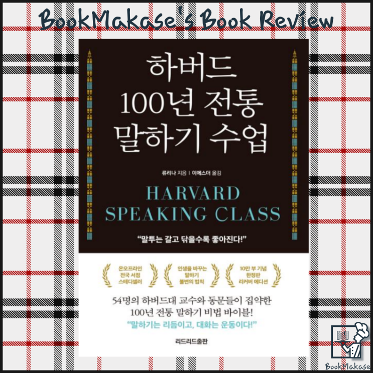  토론, 논쟁에서 절대 지지 않는 하버드식 스피치, 하버드 100년 전통 말하기 수업 서평(대화, 논리, 설득, 사과)