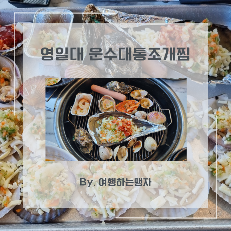  포항조개구이 영일대 해수욕장 맛집 운수대통 조개찜
