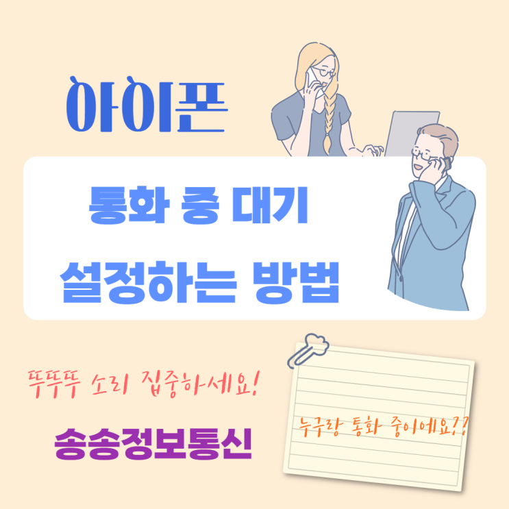  아이폰 통화 중 대기 설정하는 방법은?