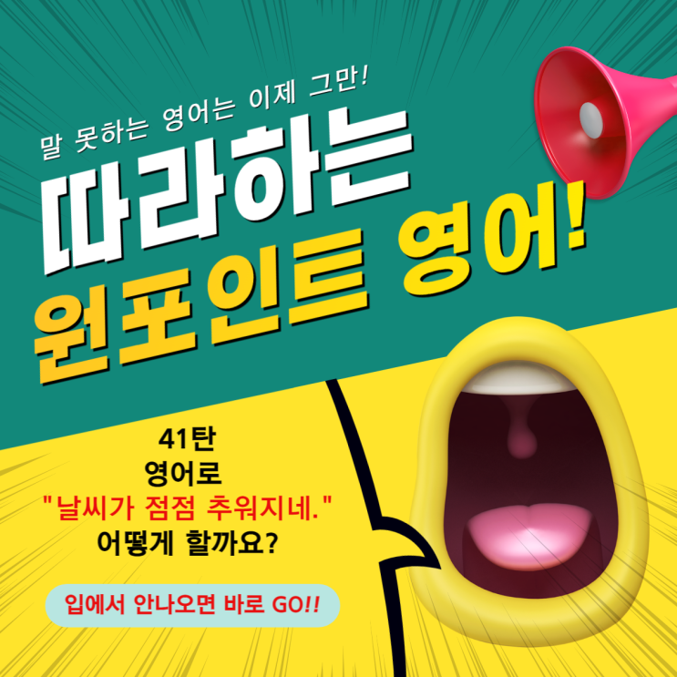 41. [원포인트 영어] 영어로 인스타그램에서 "날씨가 점점 추워지네." 어떻게 할까요?