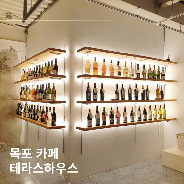  [목포카페] 목포역 하우스와인 카페 테라스하우스