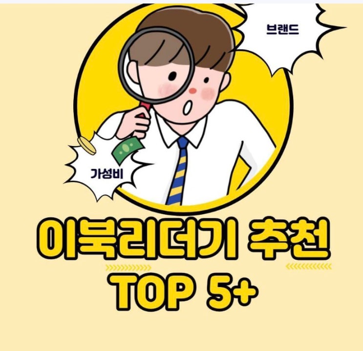  이북리더기 추천 TOP 5+ 브랜드별 알아보아요