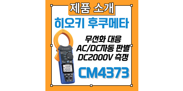 히오키 인기 후쿠메타 CM4373-50 사용법 및 측정 방법 정리 및 클램프 미터 라인업 소개