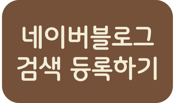  네이버블로그 검색 등록하기