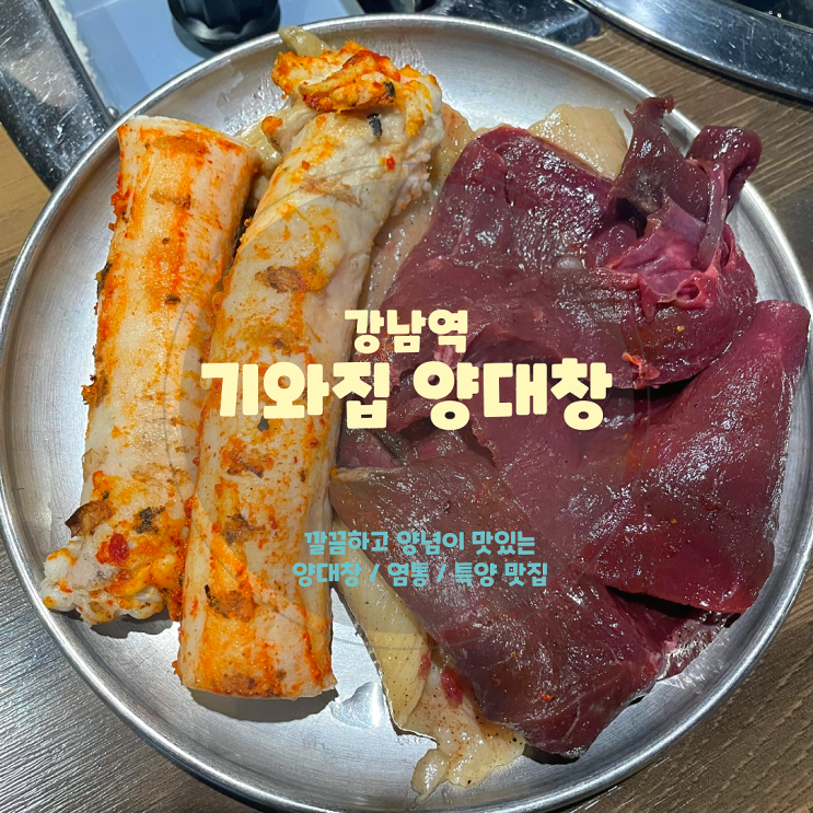  강남역 양대창 맛집,<기와집 양대창> 세심하고 깔끔한 양념 대창 맛집