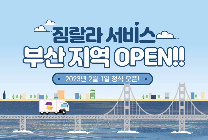  [짐랄라 부산지역 OPEN] 최대 5개의 이사/용달 견적 비교 플랫폼 짐랄라