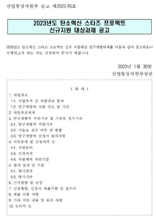 2023년 탄소혁신 스타즈 프로젝트 신규지원 대상과제 공고 2023년 탄소혁신 스타즈 프로젝트 신규지원 대상과제 공고