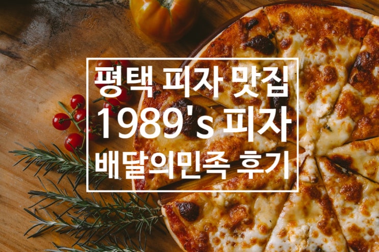  평택 피자맛집? 1989피자 내돈내산 리얼 후기