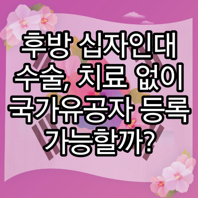  후방 십자인대 수술, 치료 없었는데 국가유공자 등록 가능할까?
