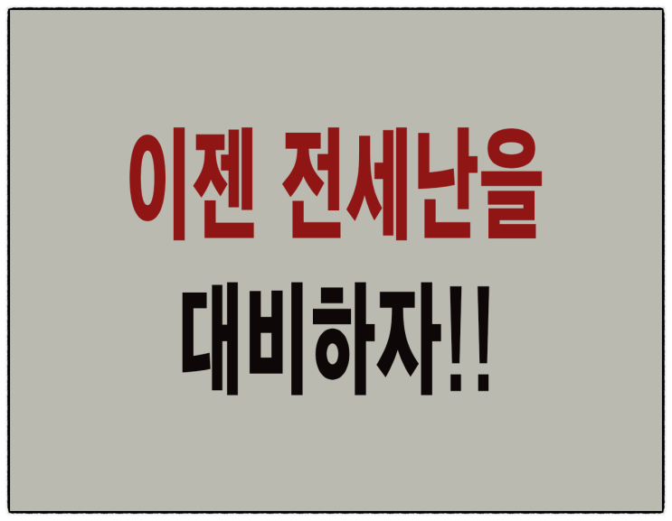  (전세난 대비)지금 역전세난인데 뭐라고요?