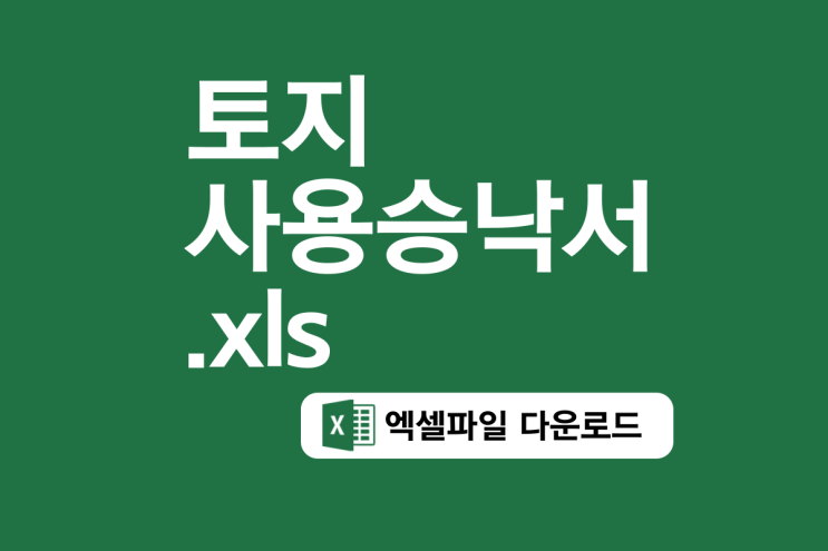  토지사용승낙서 엑셀양식 다운로드 및 작성방법