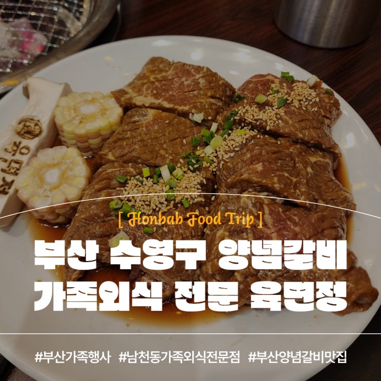 부산 수영구 맛집 육면정 (feat. 부산 가족외식 양념갈비  )