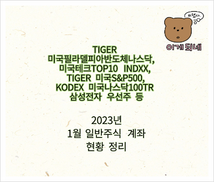  TIGER 미국테크TOP10 INDXX, 미국필라델피아반도체, 삼성전자 우선주 등 1월 일반계좌 현황