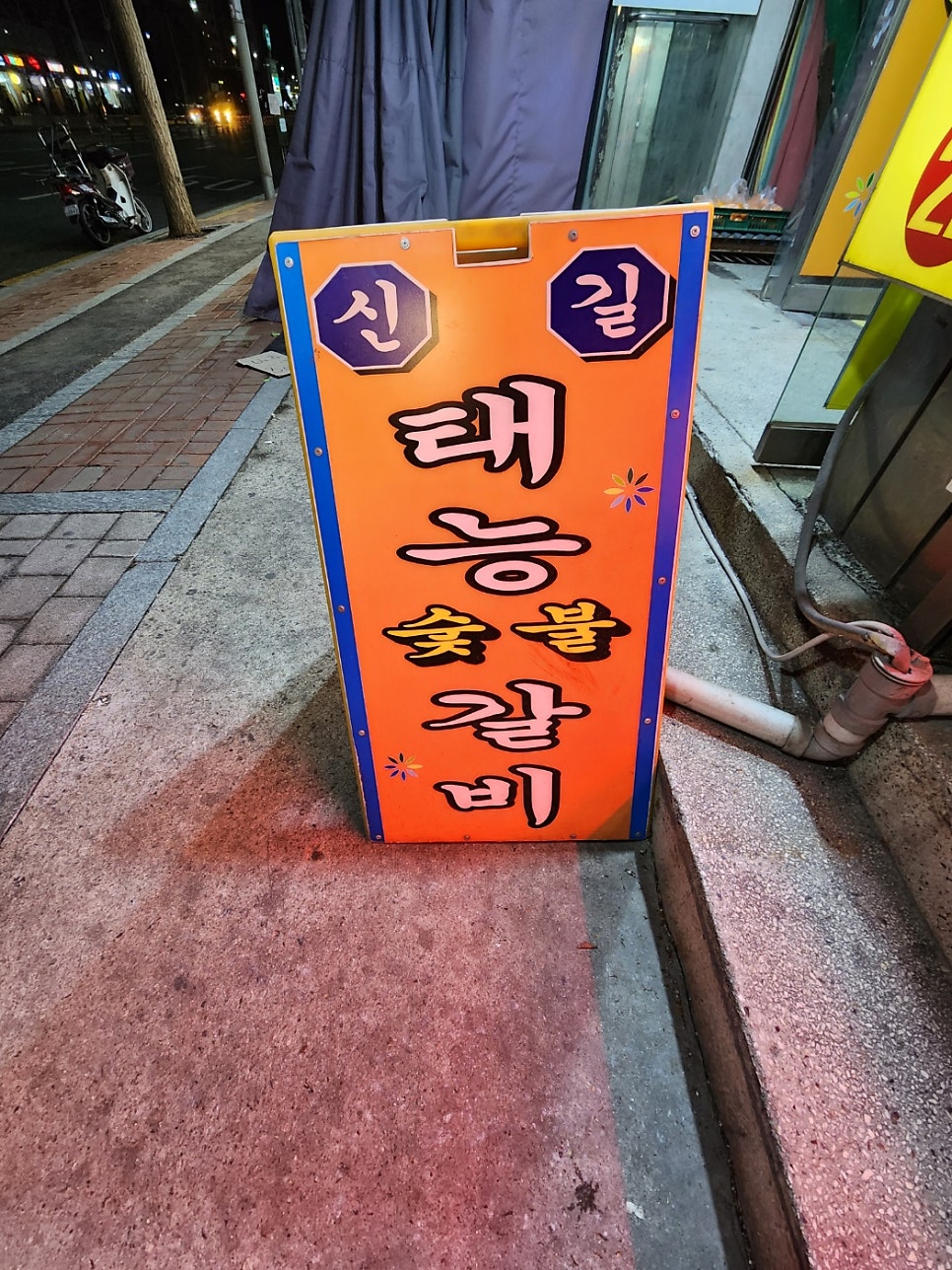 신길태능숯불갈비 사진 2