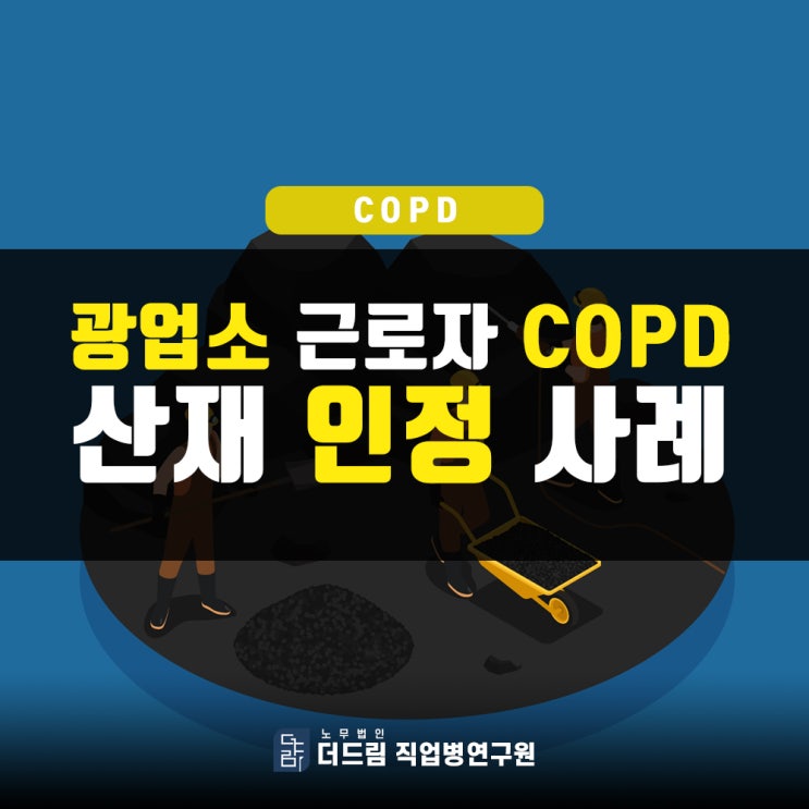  광업소 근로자 만성폐쇄성폐질환산재