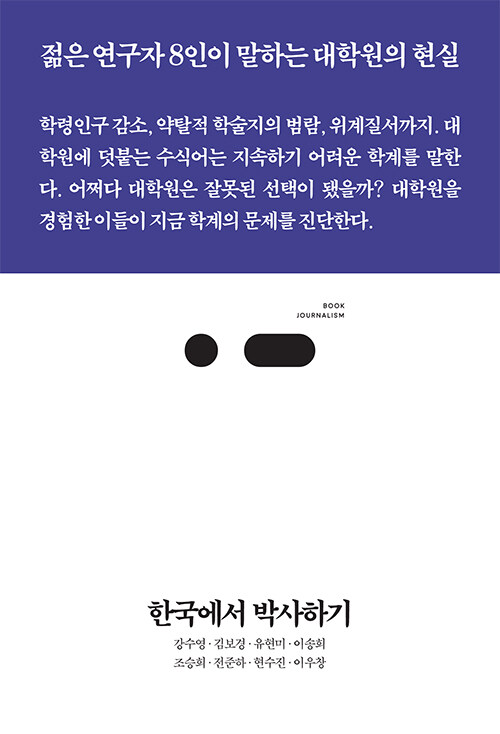 한국에서 박사하기 : 대학원 입학과 졸업 사이