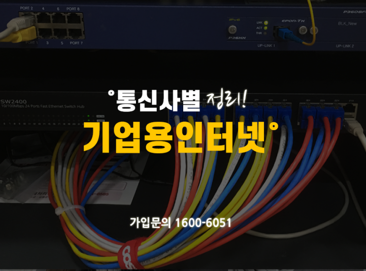 기업용인터넷 속도에 따른 요금&혜택(KT, LG, SK 비교)