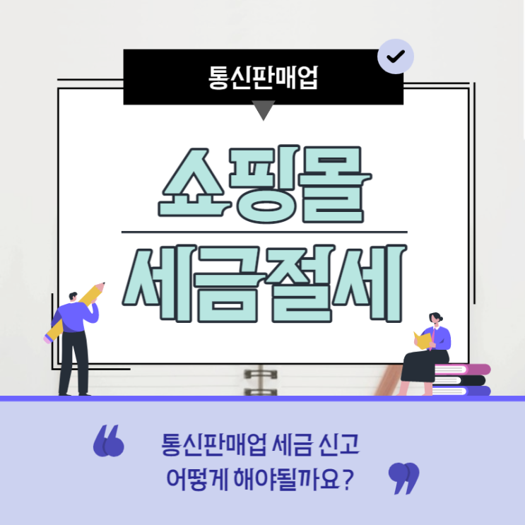 통신판매업 온라인쇼핑몰 전자상거래 세금절세