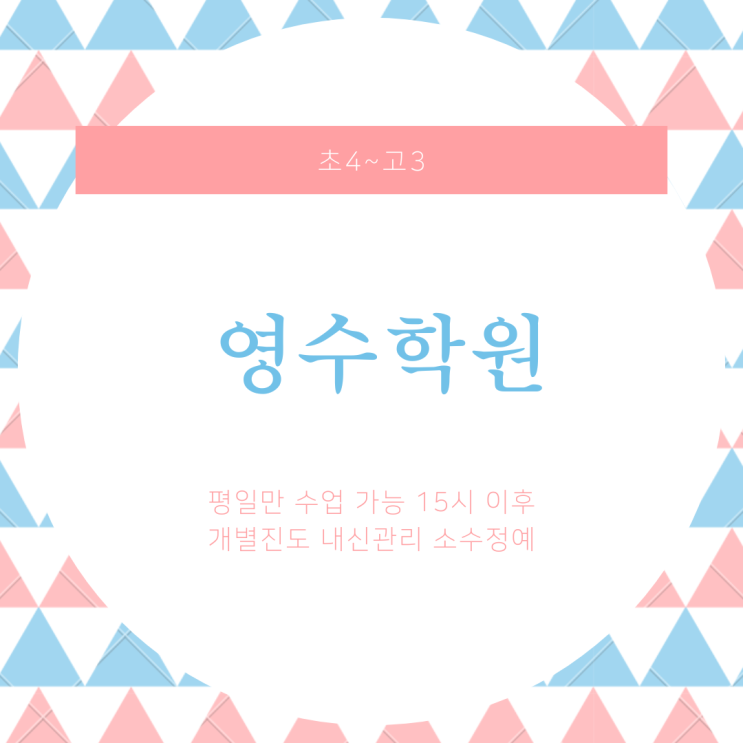  석동 와와학습코칭센터. 석동중 내신 전문 영어 관리 수학 대비 국영수 전과목 종합 학원.