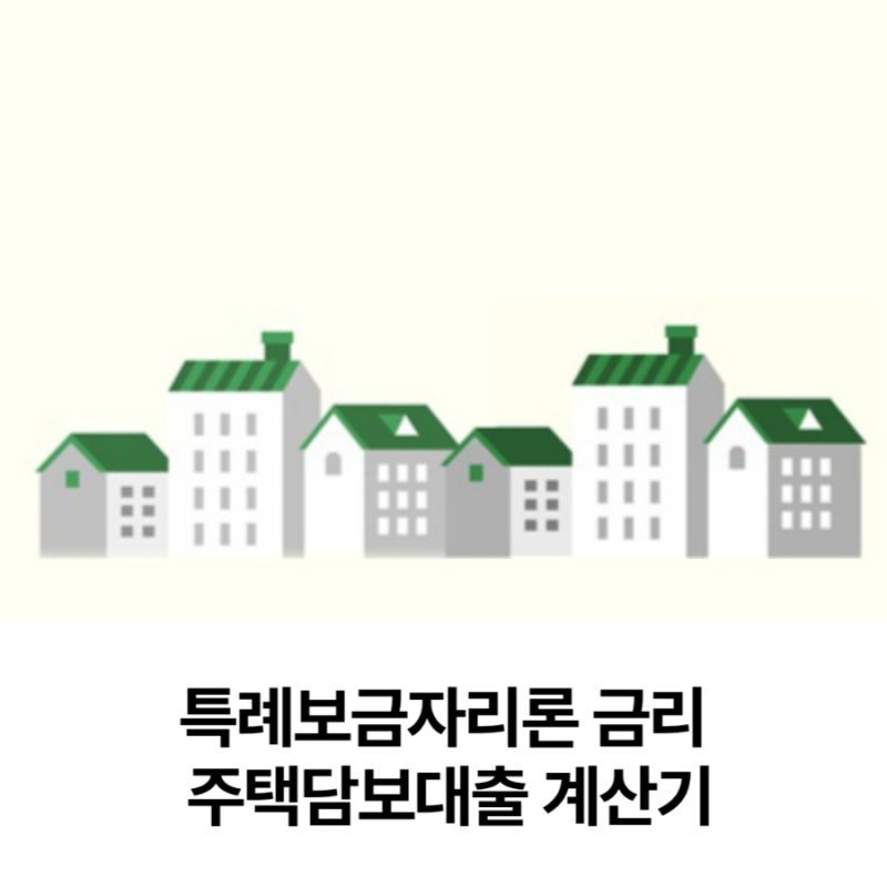 특례보금자리론 금리 주택담보대출 계산기