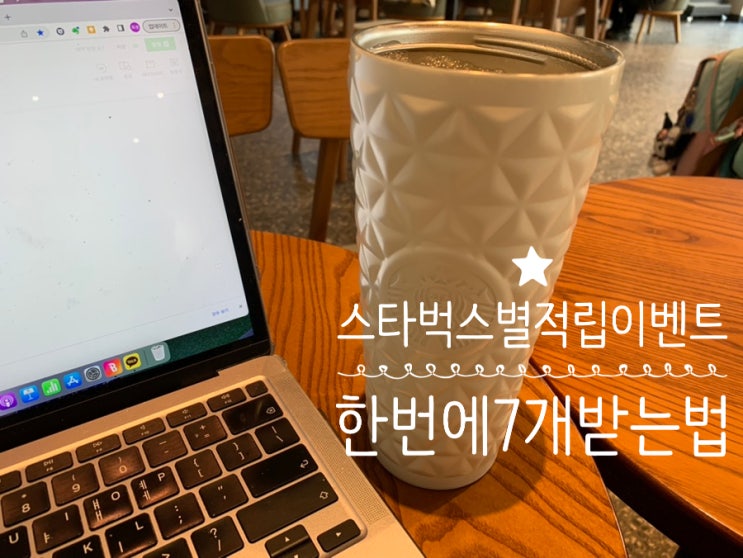 스타벅스 별적립 꿀팁! 벤티사이즈 주문하고 별적립7개 한 오늘! (별적립 5개 + 에코별 1 + 방문별1) 2/1~2/7 음료한잔당 최대 별 5개적립 1000만리워드 이벤트중 스타벅스 별적립 꿀팁! 벤티사이즈 주문하고 별적립7개 한 오늘! (별적립 5개 + 에코별 1 + 방문별1) 2/1~2/7 음료한잔당 최대 별 5개적립 1000만리워드 이벤트중