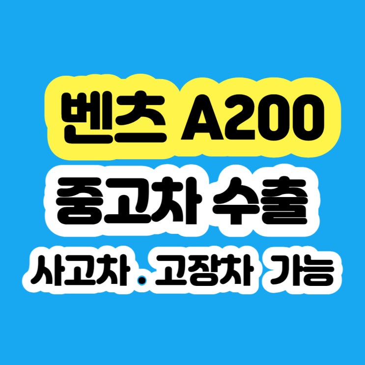  중고차 벤츠 A200 판매 가격은 수출이 좋아요~