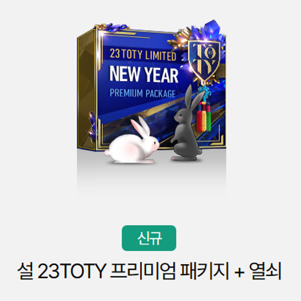 [피파온라인4] 설23TOTY 프리미엄 패키지 후기: 블랙/화이트 래빗 복주머니 - 2023 토티 설 프리미엄 열쇠 상자/2월 피파 현질