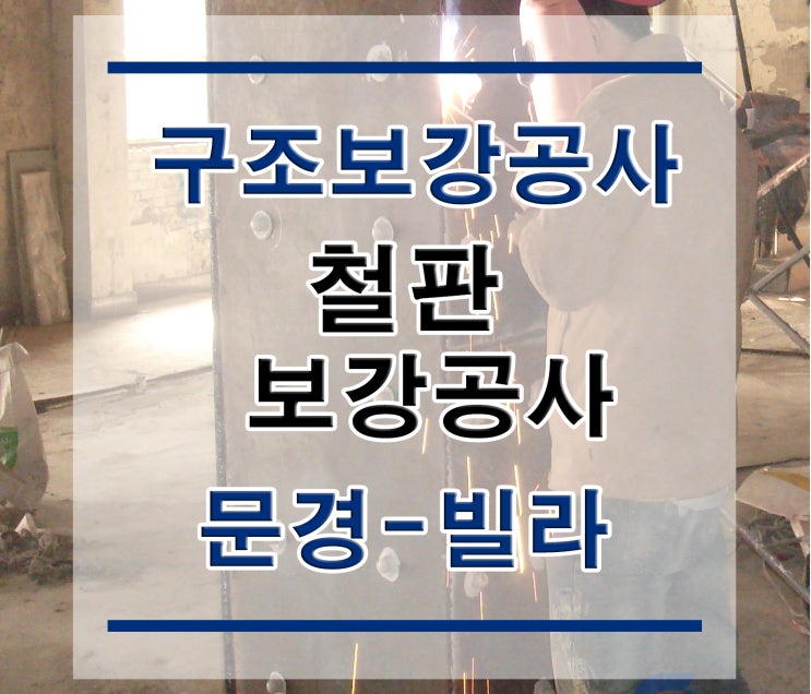  튼튼보강 문경-빌라 : 철판보강/내진보강공사/구조보강/대수선공사/철골보강/탄소섬유보강/복합탄소바/H빔보강/H형강보강/단면복구/균열보수/표면처리/방수공사/구조설계/구조내역/에폭시주입