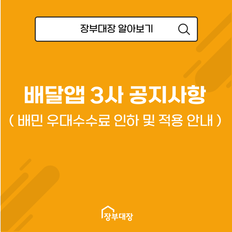  배달 앱 3사 공지사항(배민 우대수수료 인하 및 적용 안내)