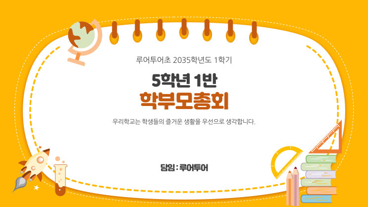  학부모총회 학교 교육 수업 PPT 템플릿 초등학교 공개수업 파워포인트 양식