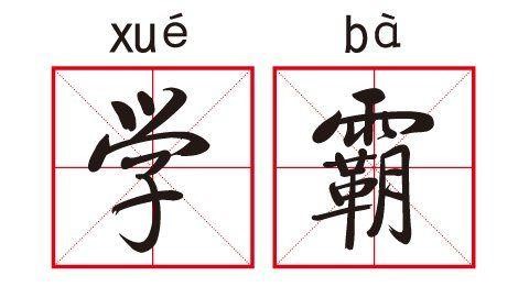  열공생(学霸)과 열등생(学渣)의 차이