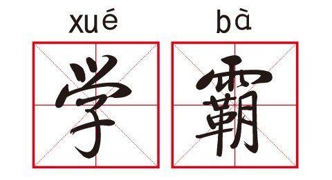 열공생(学霸)과 열등생(学渣)의 차이