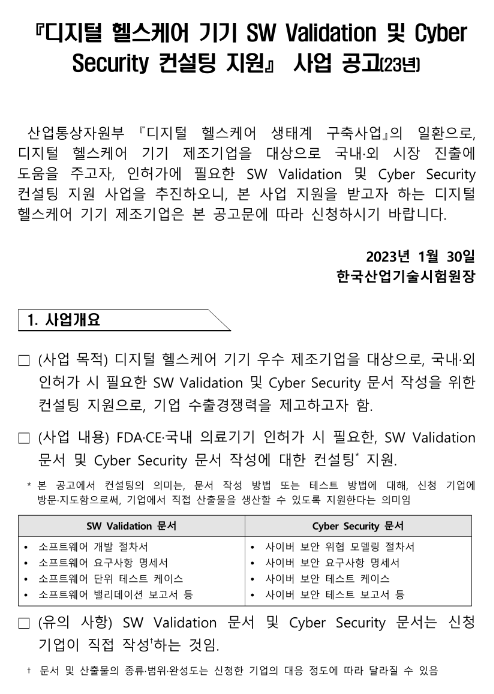 2023년 디지털 헬스케어 기기 SW Validation 및 Cyber Security 컨설팅 지원사업 공고 2023년 디지털 헬스케어 기기 SW Validation 및 Cyber Security 컨설팅 지원사업 공고