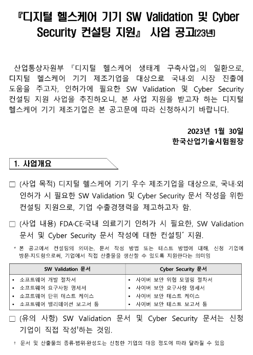 2023년 디지털 헬스케어 기기 SW Validation 및 Cyber Security 컨설팅 지원사업 공고