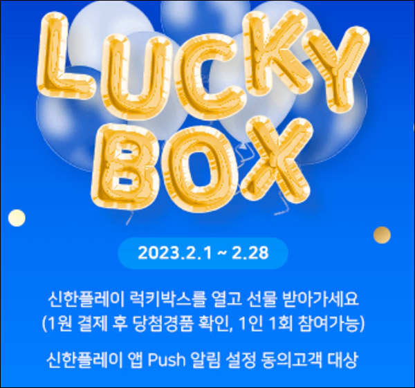 신한플레이 기프트샵 럭키박스 1원구매(랜덤 10p~상품권 3만원)즉당 신한플레이 기프트샵 럭키박스 1원구매(랜덤 10p~상품권 3만원)즉당