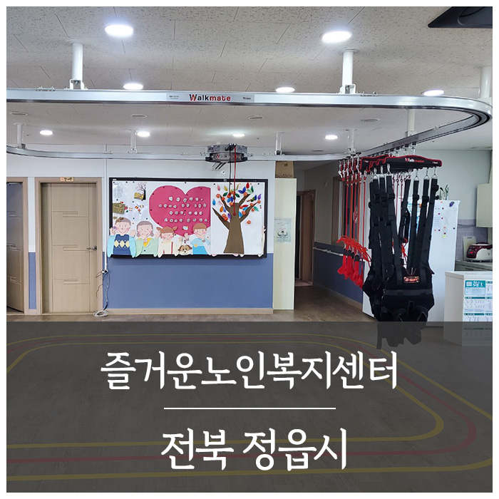 <b>전북 정읍</b> 시기동의 주간보호<b>센터</b>, 즐거운<b>노인복지센터</b>