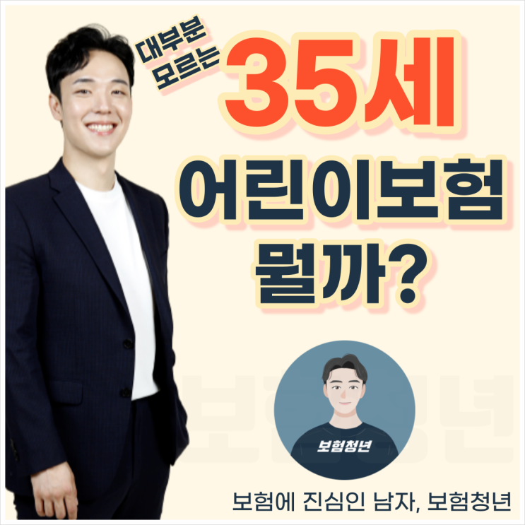  35세 어린이보험 의외로 모르는 진실은 뭘까?(+무해지, 성인보험, 비교, 보험료)
