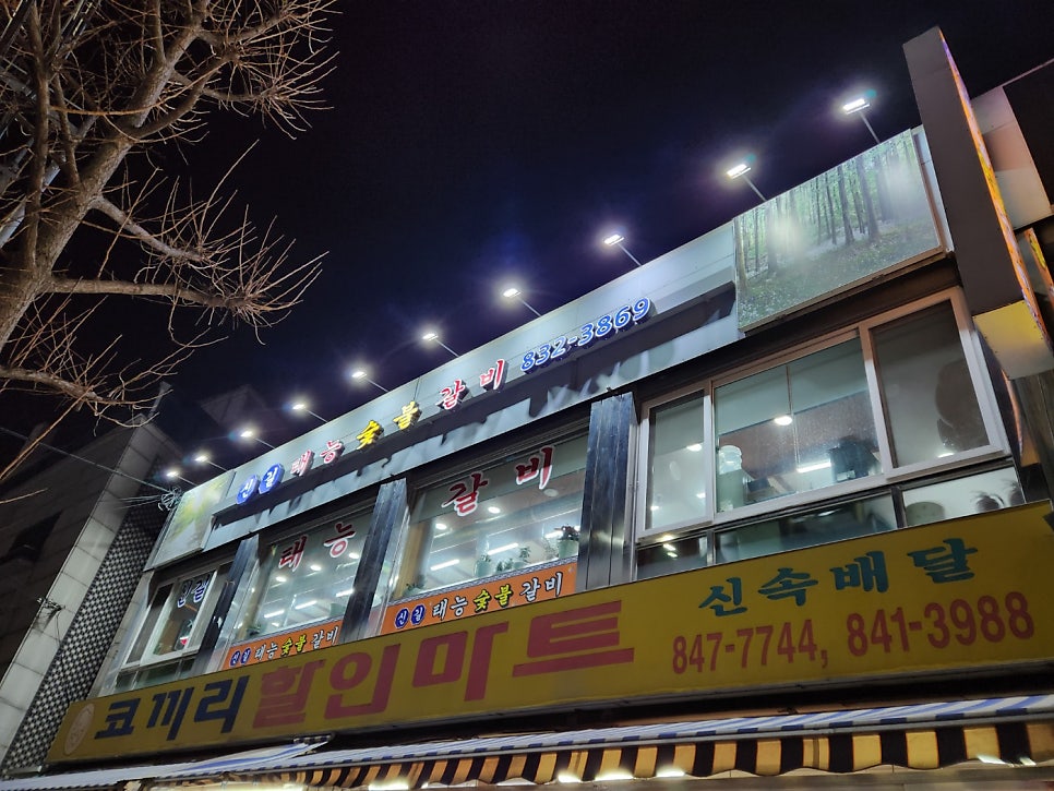 신길태능숯불갈비 사진 1