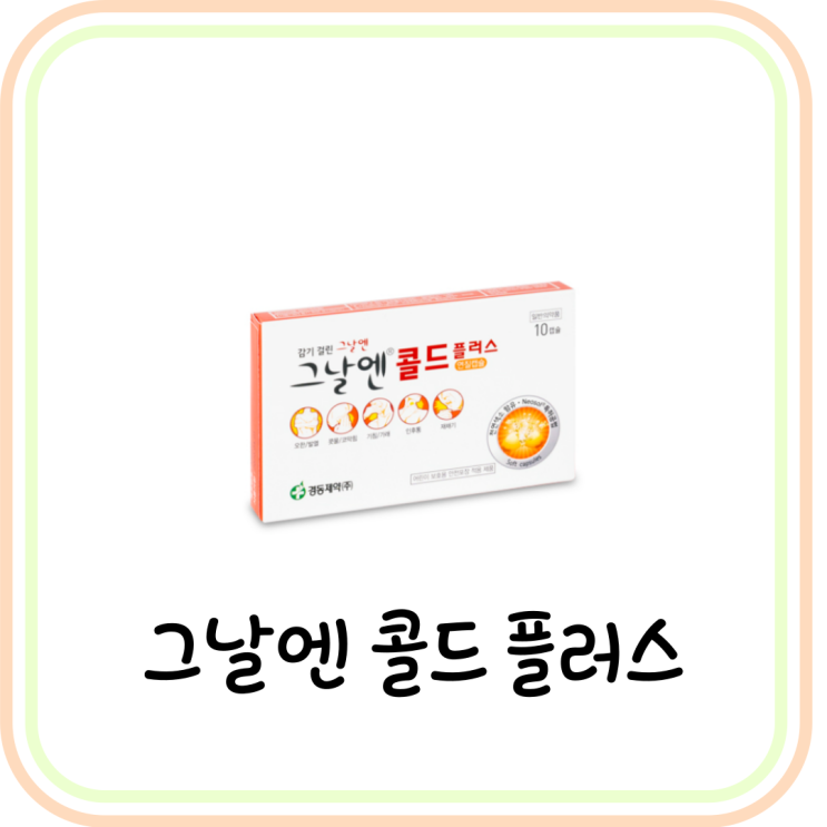 감기약 그날엔 콜드 성분 및 효능 (# 타이레놀 콜드정, 판콜에이 비교)